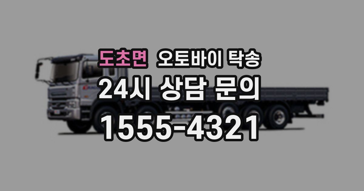 도초면 오토바이 탁송