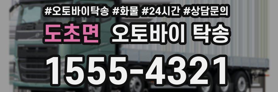 도초면 오토바이 탁송