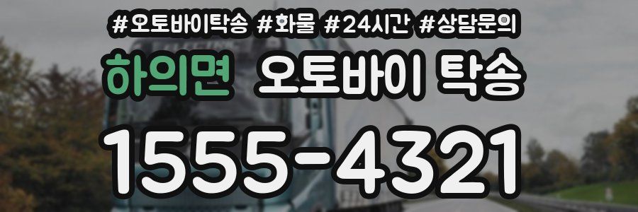 하의면 오토바이 탁송