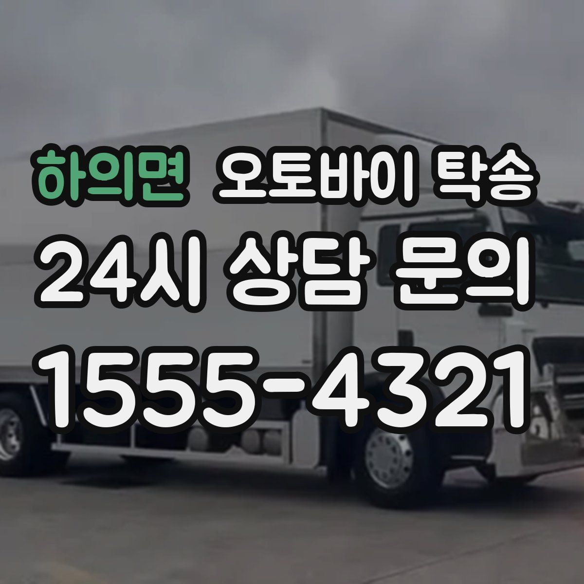 하의면 오토바이 탁송