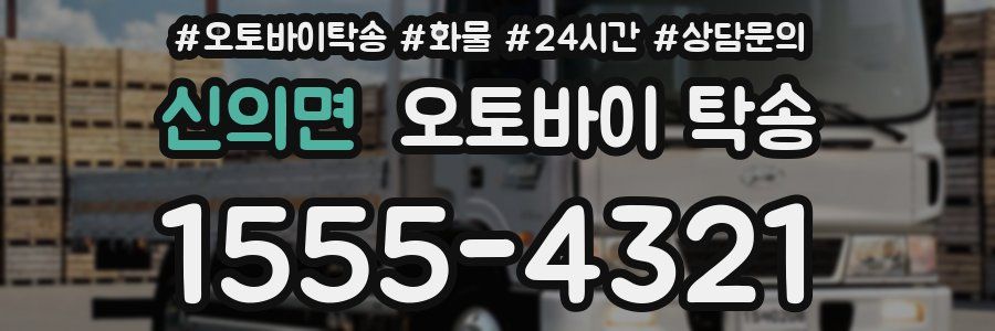 신의면 오토바이 탁송