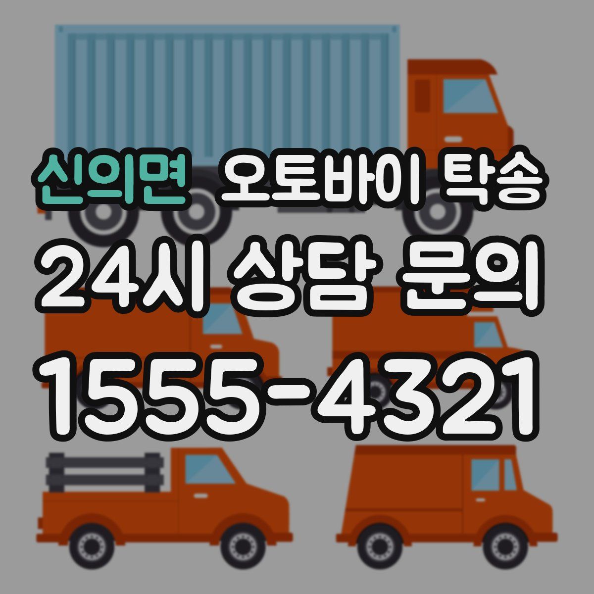 신의면 오토바이 탁송