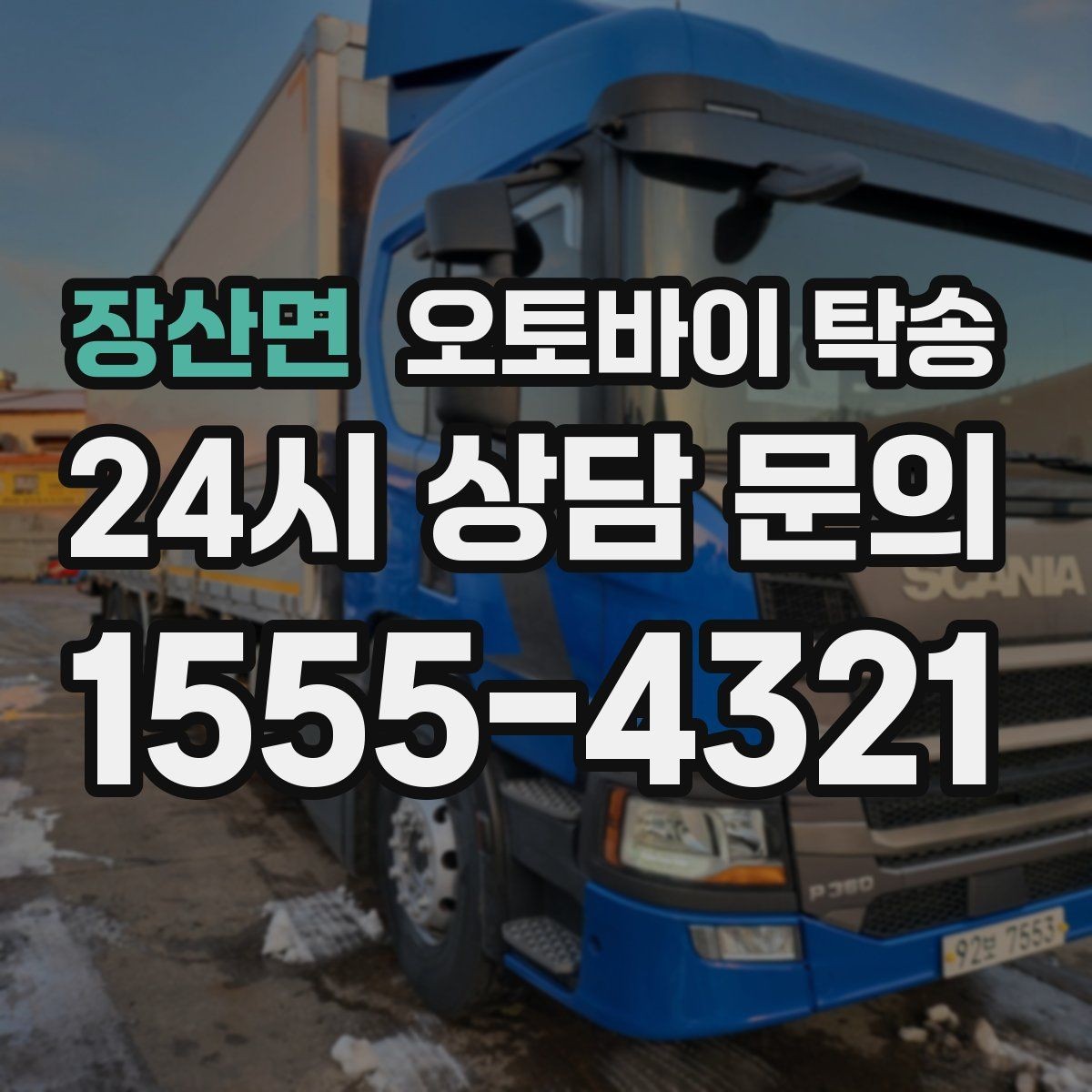 장산면 오토바이 탁송 부모님 댁에 잠시 보관할 때 이동