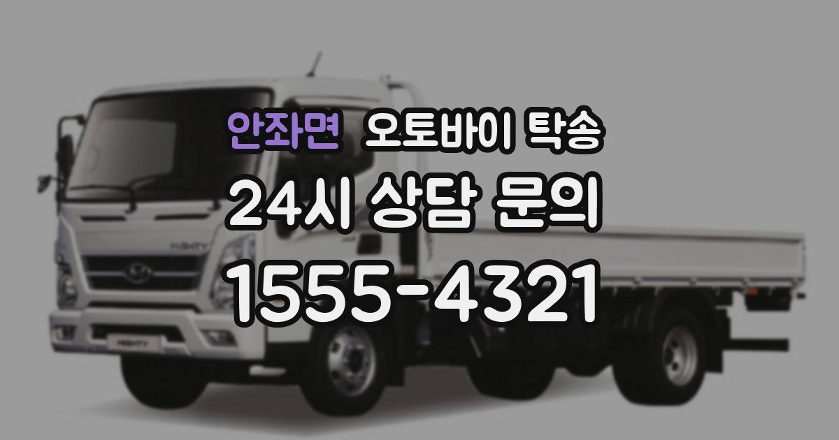 안좌면 오토바이 탁송