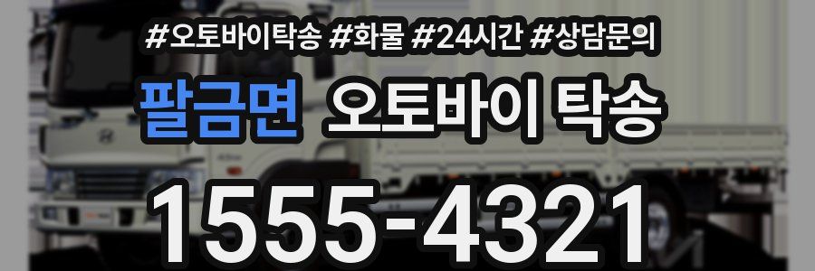 팔금면 오토바이 탁송