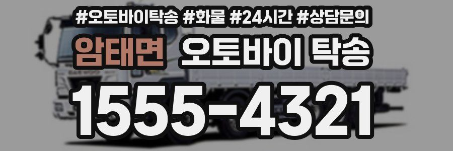 암태면 오토바이 탁송