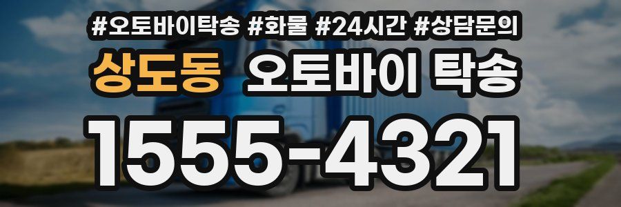 상도동 오토바이 탁송