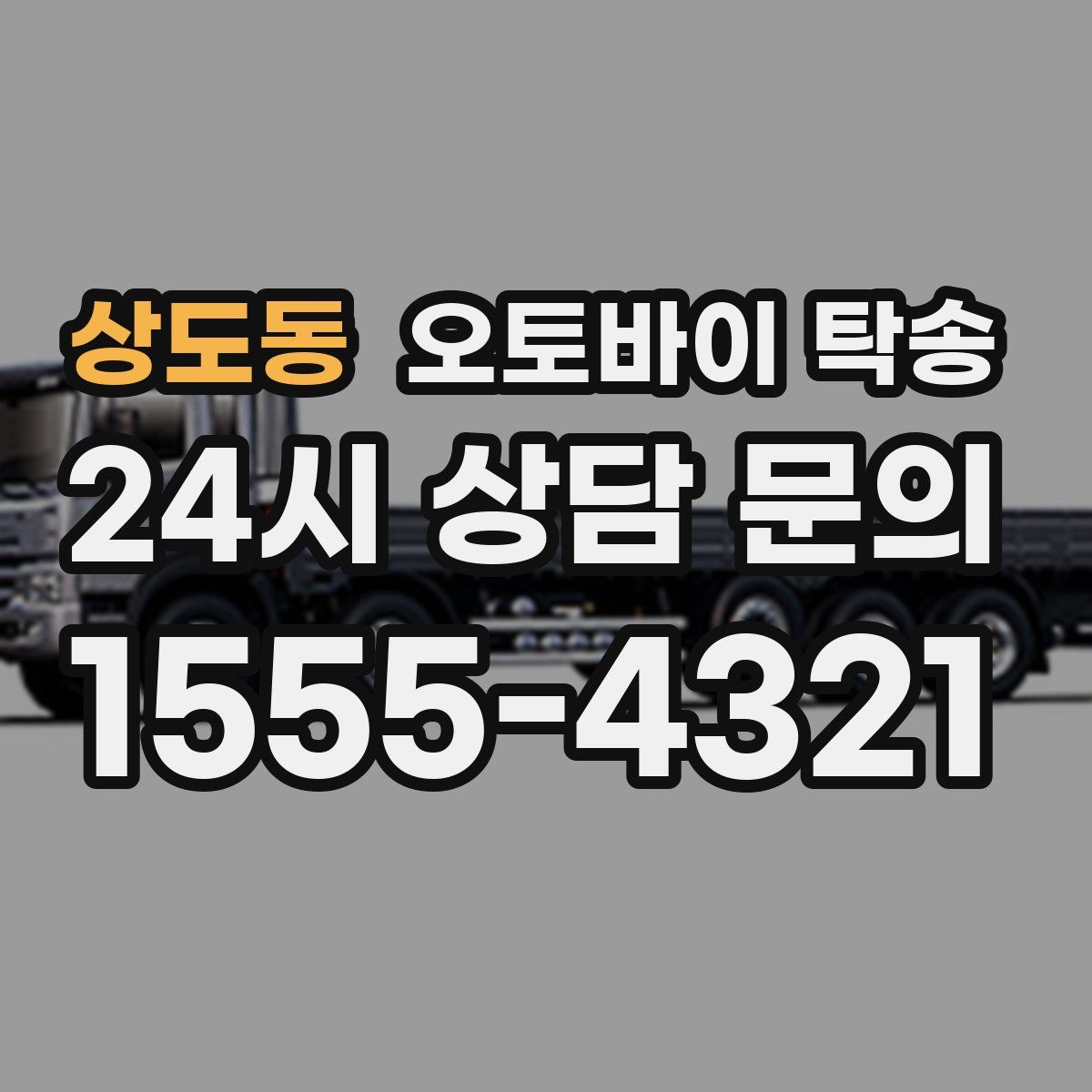 상도동 오토바이 탁송