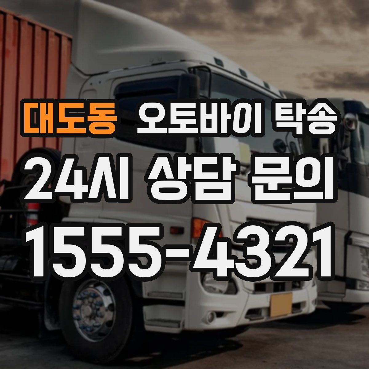 대도동 오토바이 탁송