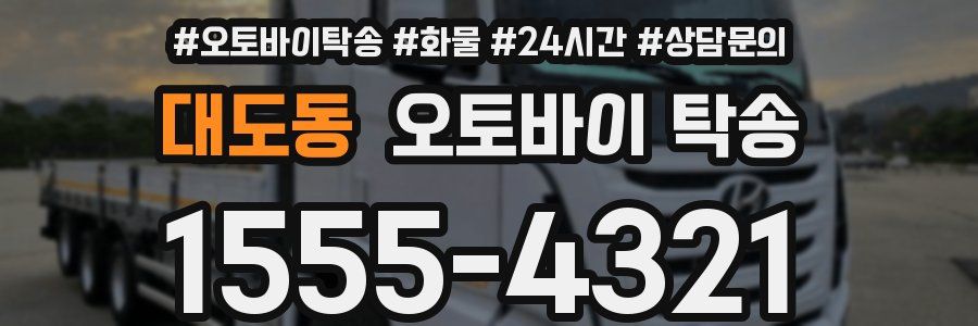 대도동 오토바이 탁송