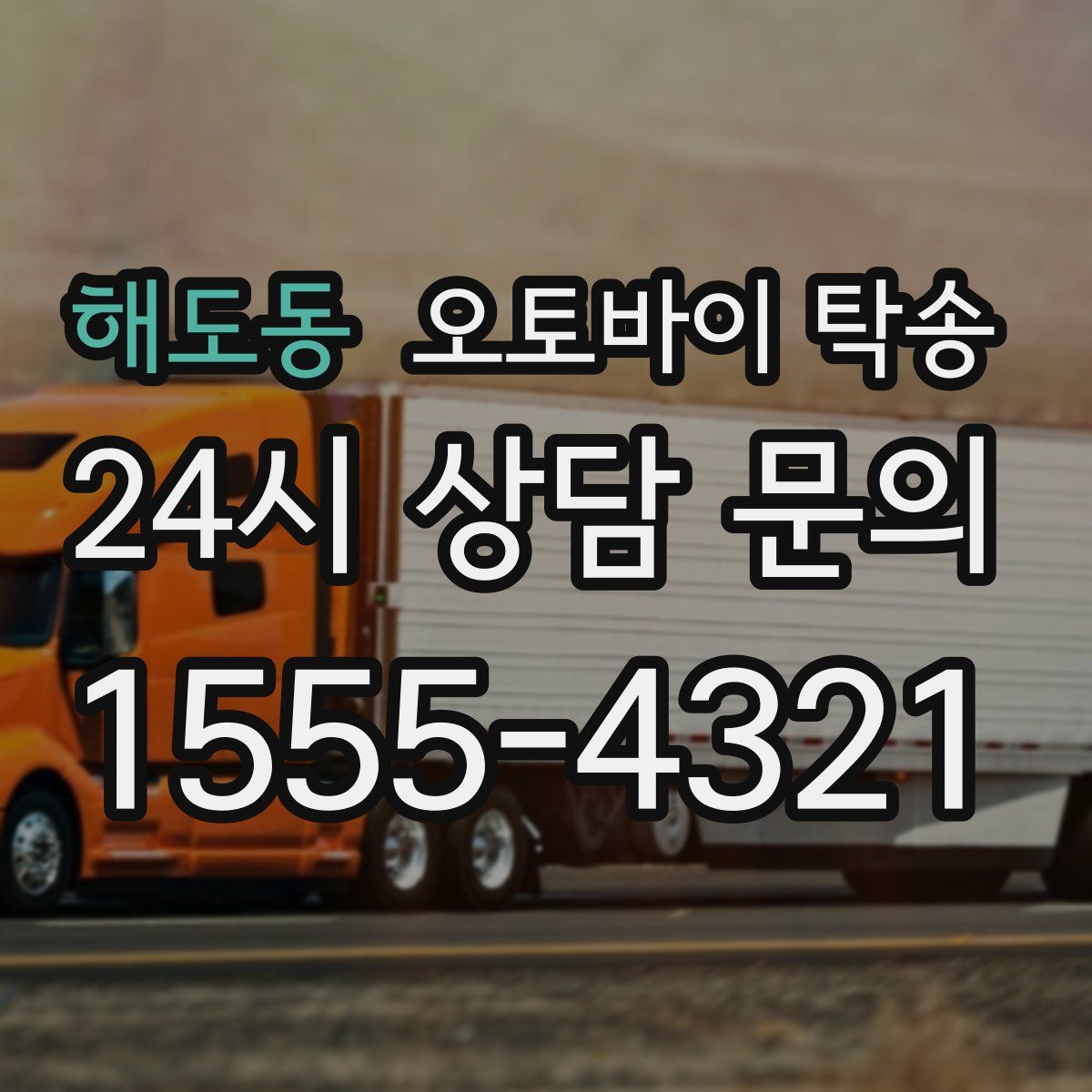 해도동 오토바이 탁송