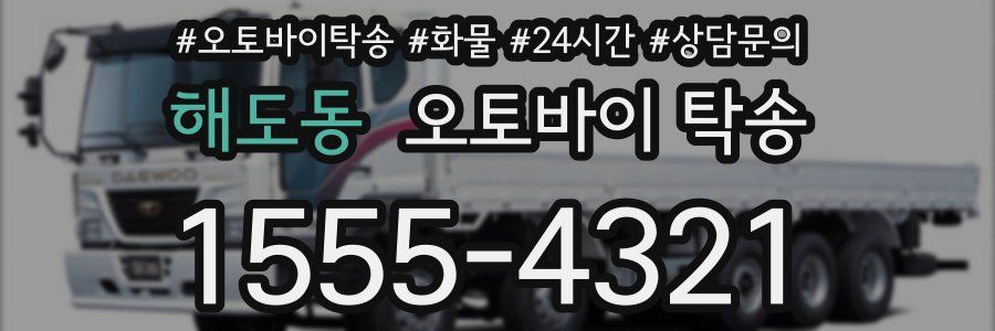 해도동 오토바이 탁송