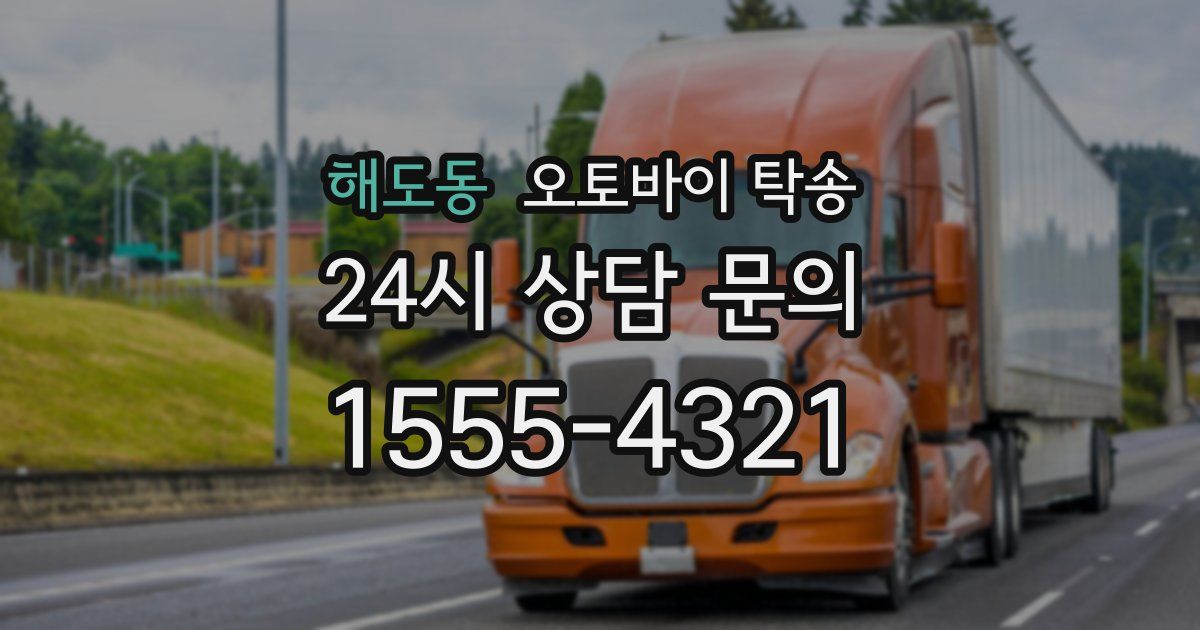 해도동 오토바이 탁송