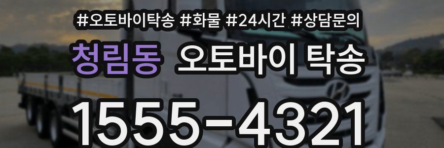 청림동 오토바이 탁송