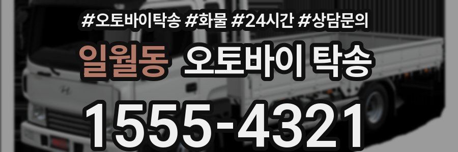 일월동 오토바이 탁송