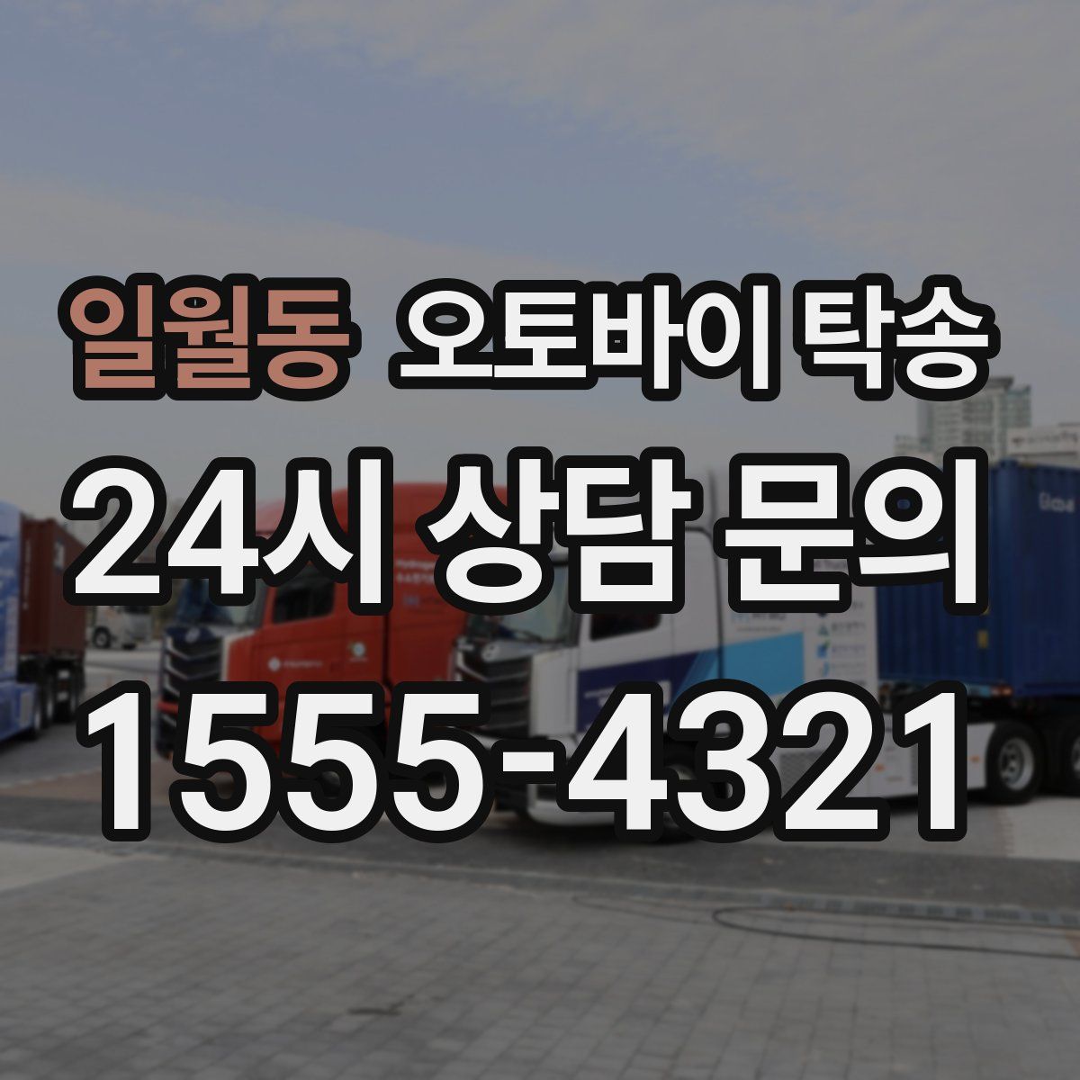 일월동 오토바이 탁송