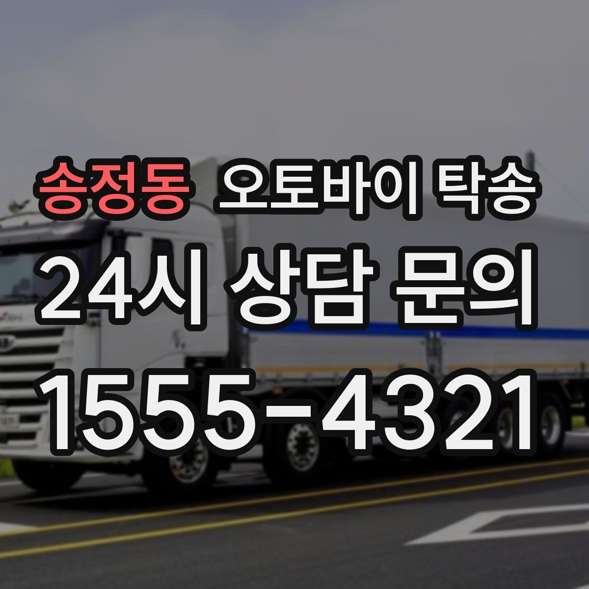 송정동 오토바이 탁송