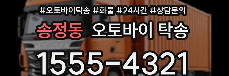 송정동 오토바이 탁송
