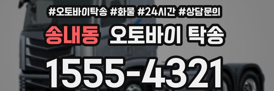 송내동 오토바이 탁송