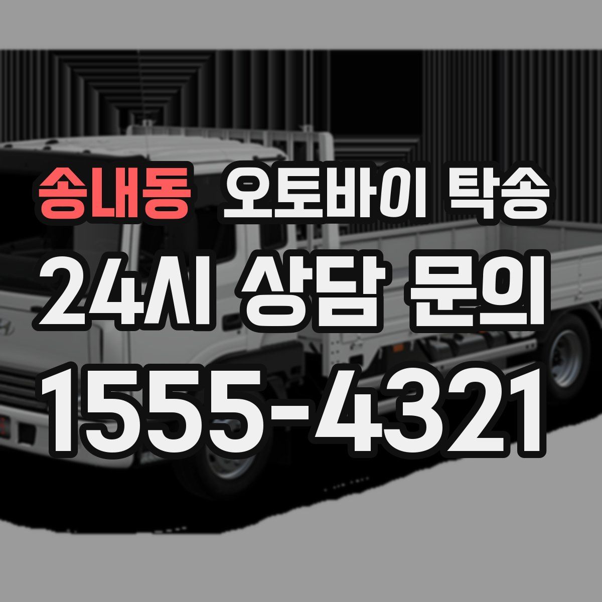 송내동 오토바이 탁송