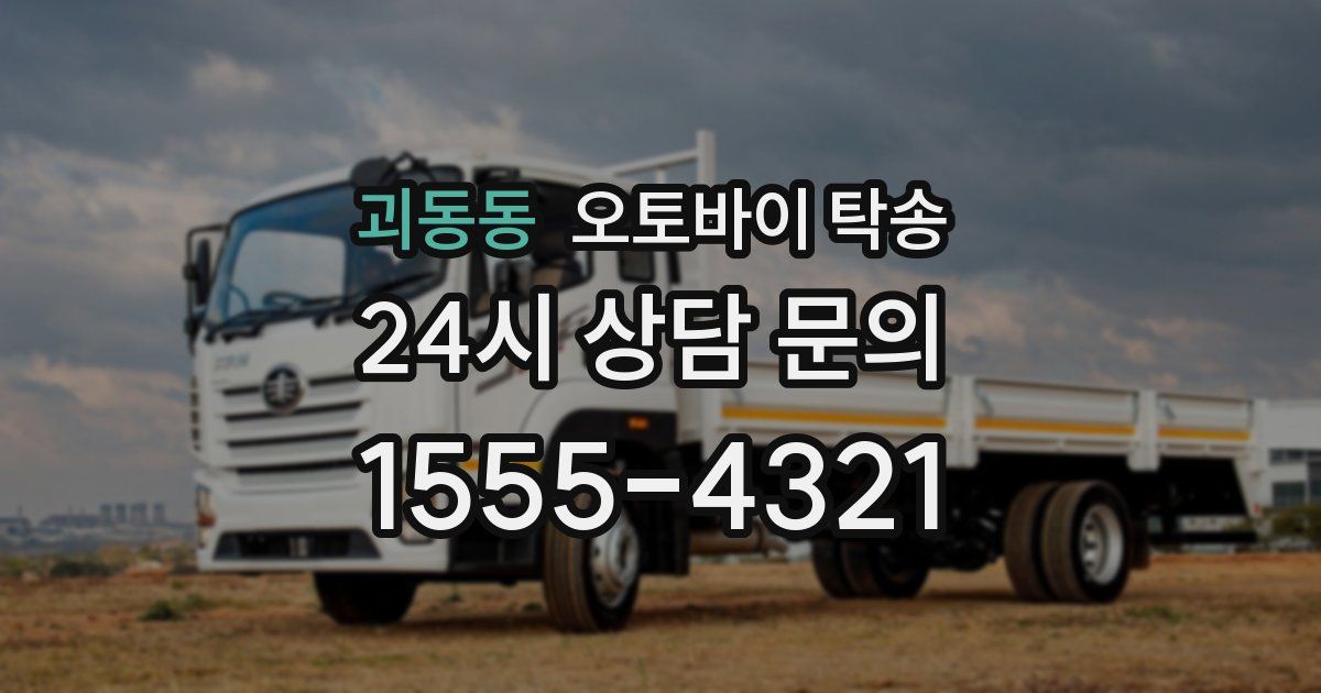 괴동동 오토바이 탁송