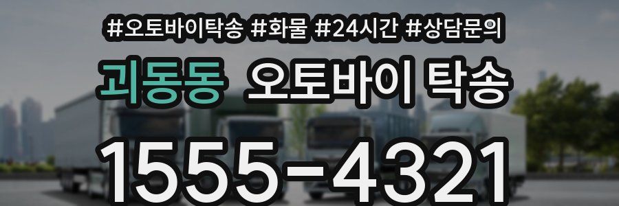 괴동동 오토바이 탁송