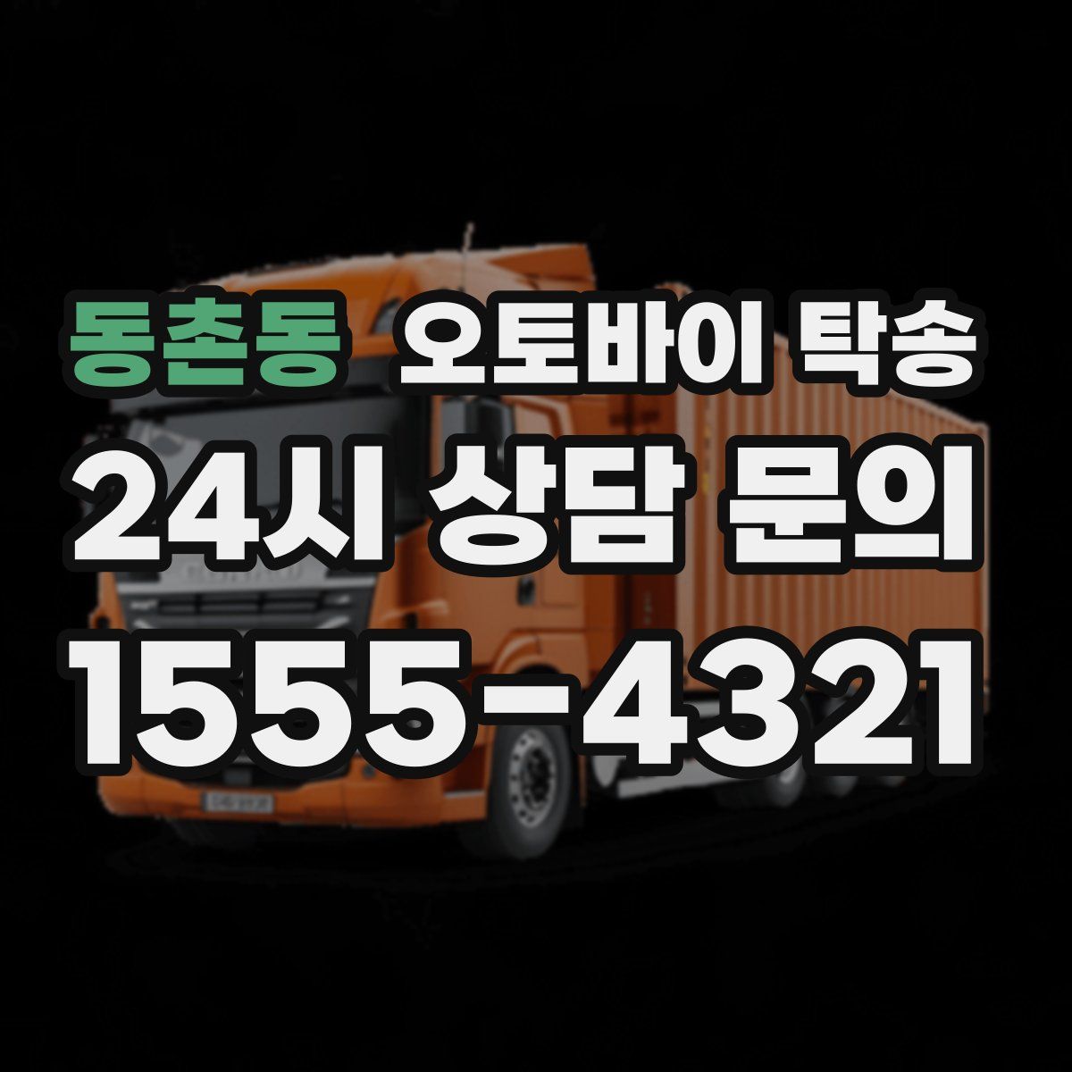 동촌동 오토바이 탁송