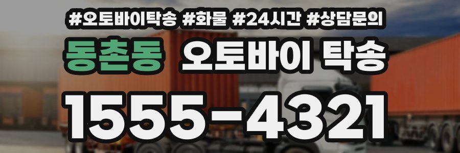 동촌동 오토바이 탁송