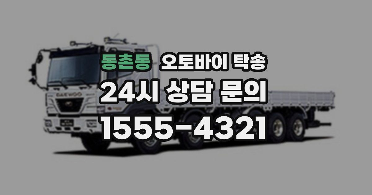 동촌동 오토바이 탁송