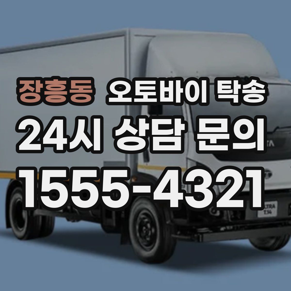 장흥동 오토바이 탁송