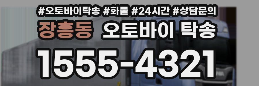 장흥동 오토바이 탁송