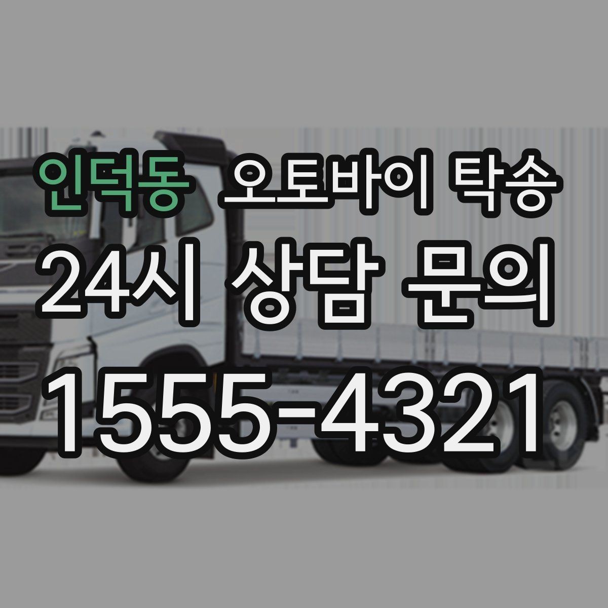 인덕동 오토바이 탁송 작업장 창고로 오토바이 이동