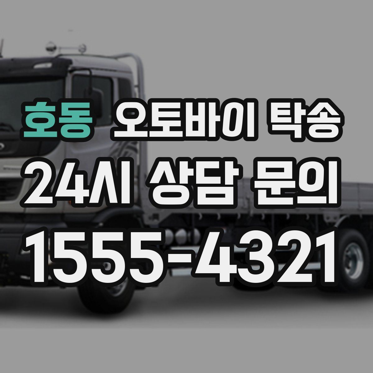 호동 오토바이 탁송