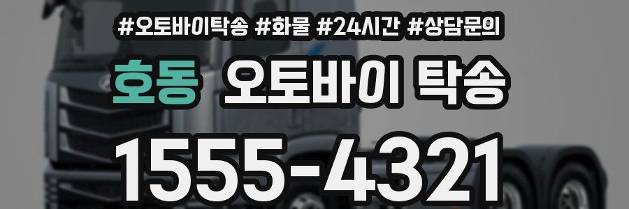 호동 오토바이 탁송
