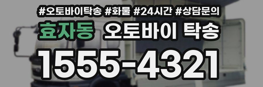 효자동 오토바이 탁송