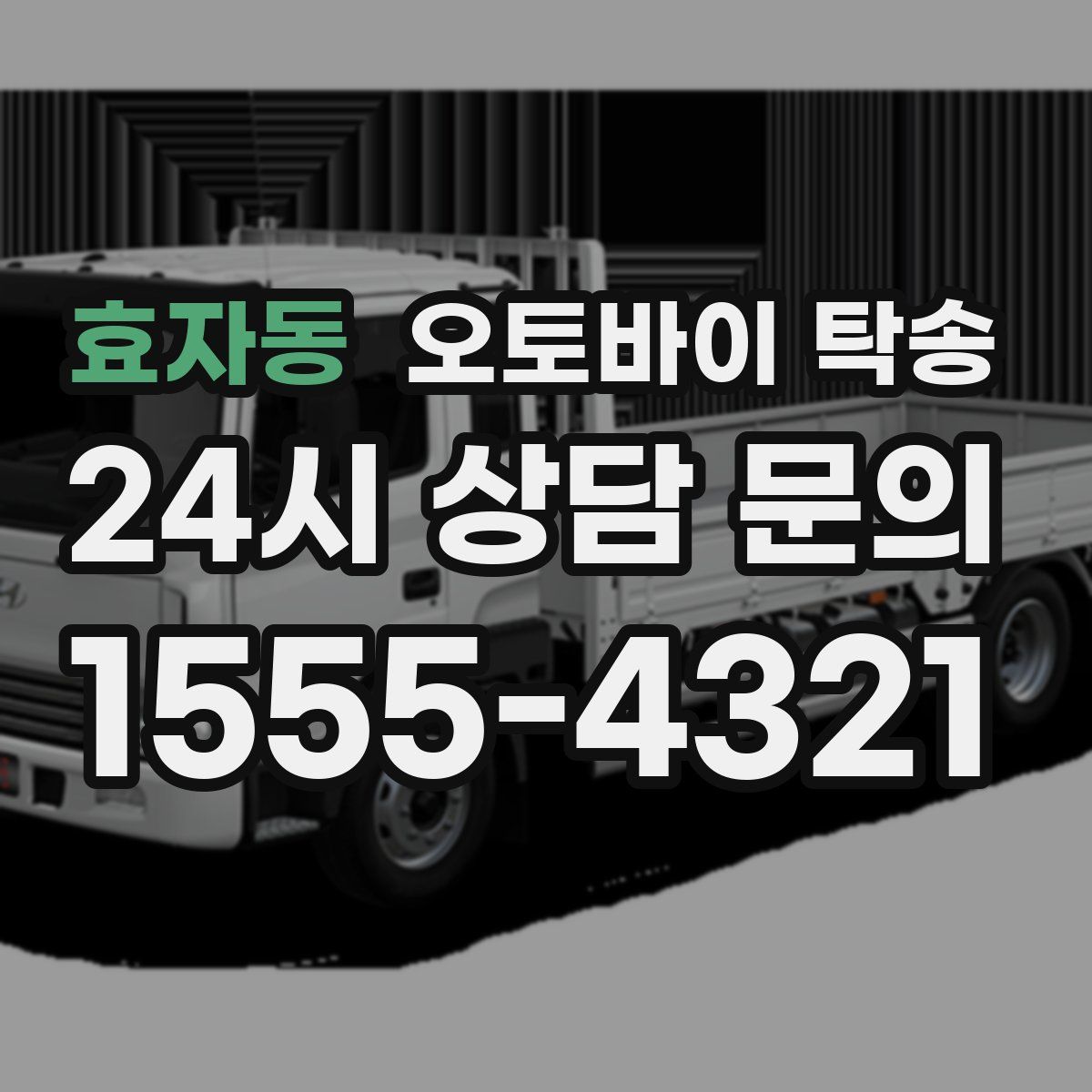 효자동 오토바이 탁송