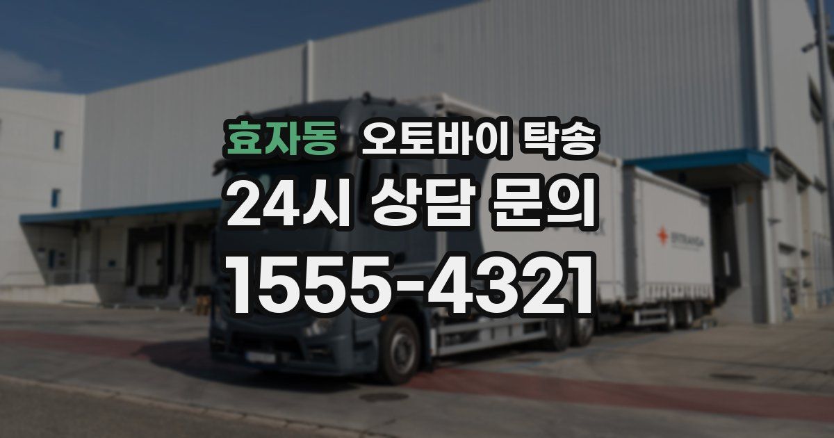 효자동 오토바이 탁송