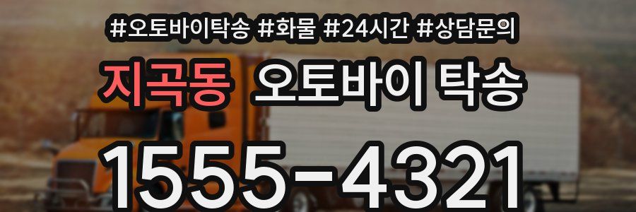 지곡동 오토바이 탁송