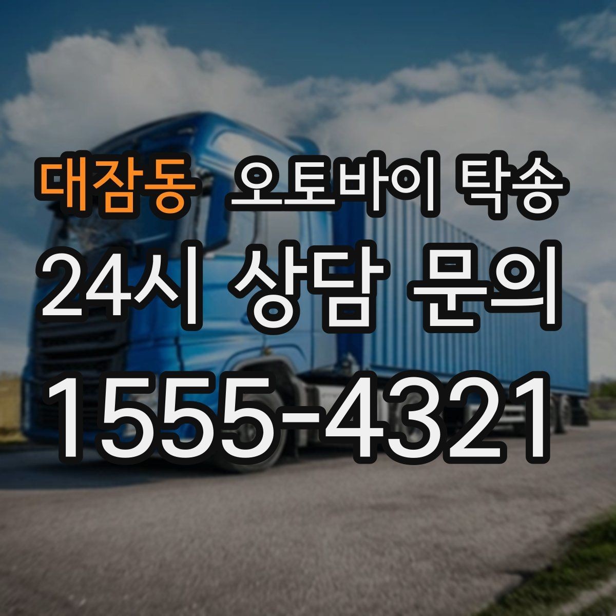 대잠동 오토바이 탁송 수리 완료 후 픽업 못 할 때 해결