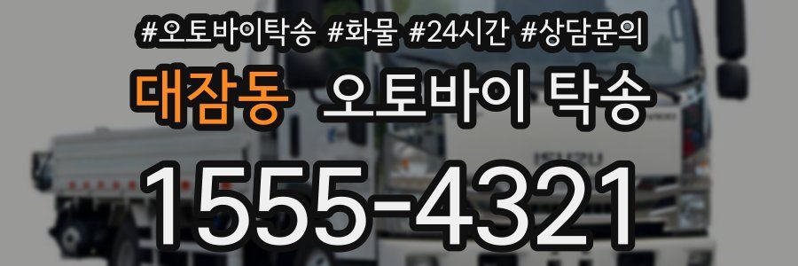 대잠동 오토바이 탁송