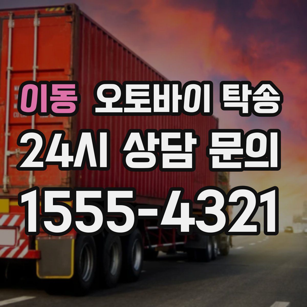 이동 오토바이 탁송