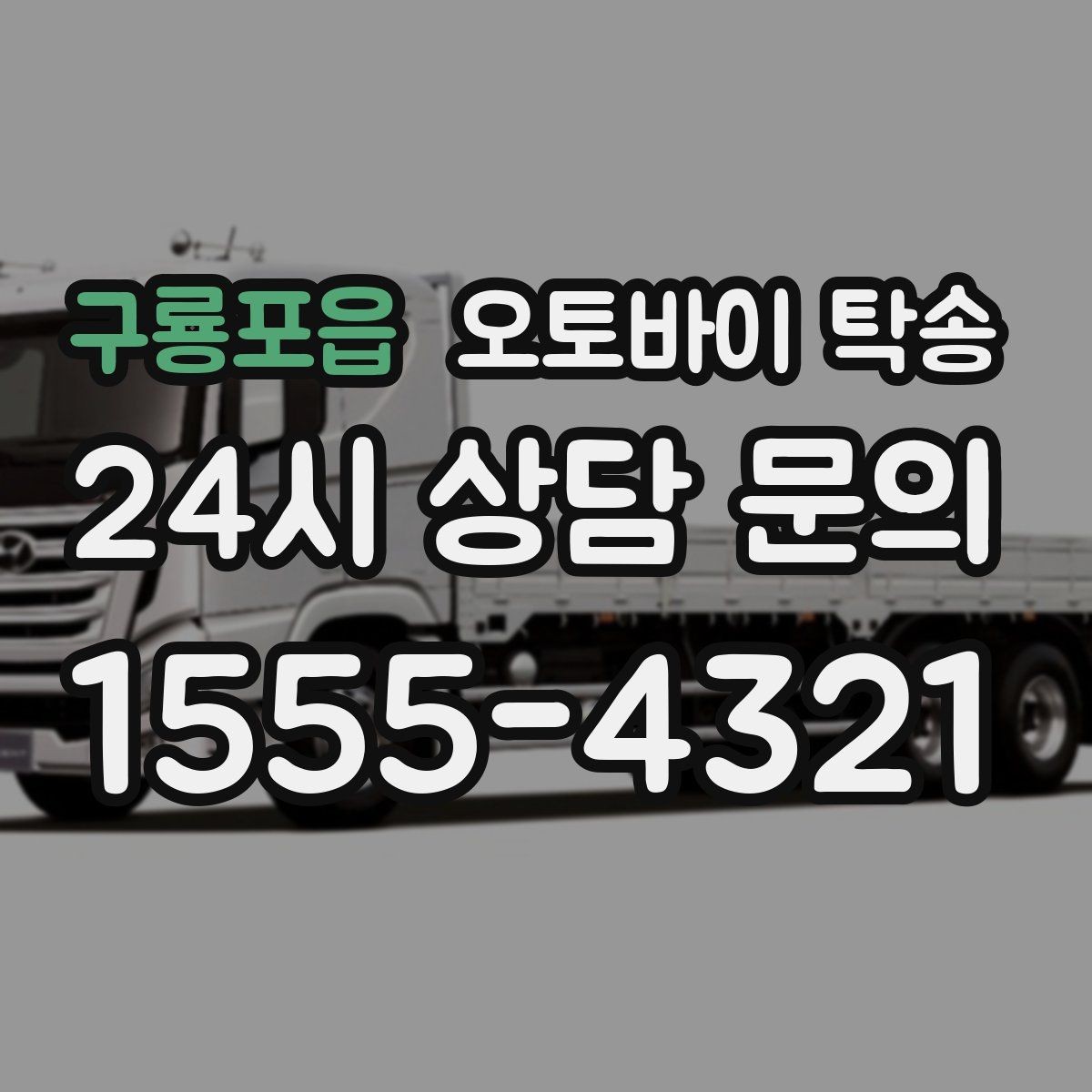 구룡포읍 오토바이 탁송 정비 완료 후 집까지 편하게 받기