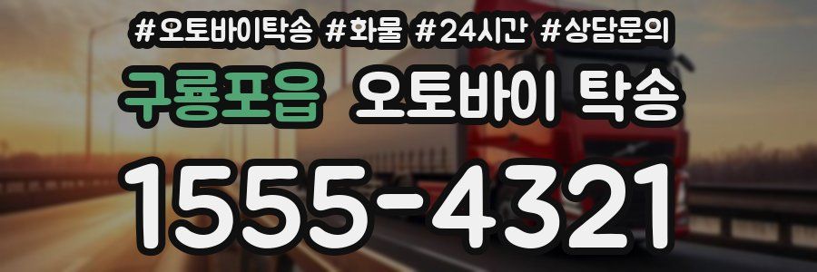 구룡포읍 오토바이 탁송