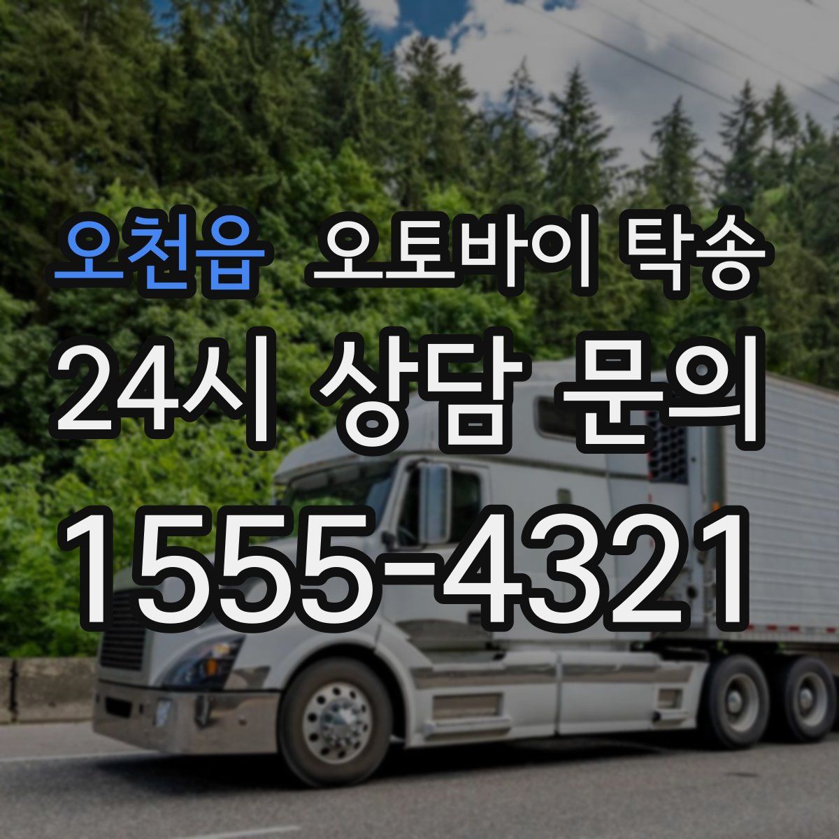 오천읍 오토바이 탁송