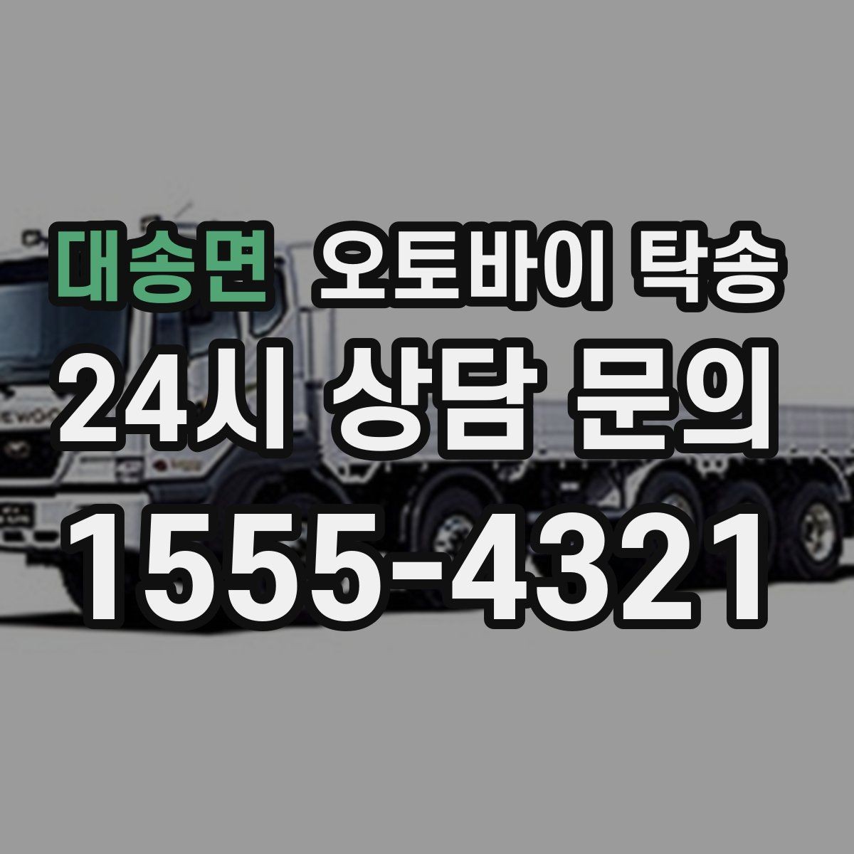대송면 오토바이 탁송 목적지까지 안전하게 보내는 핵심 포인트