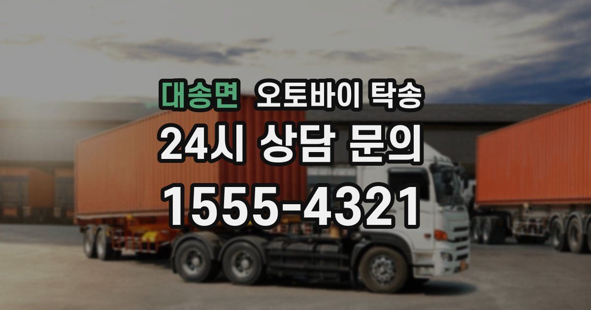 대송면 오토바이 탁송