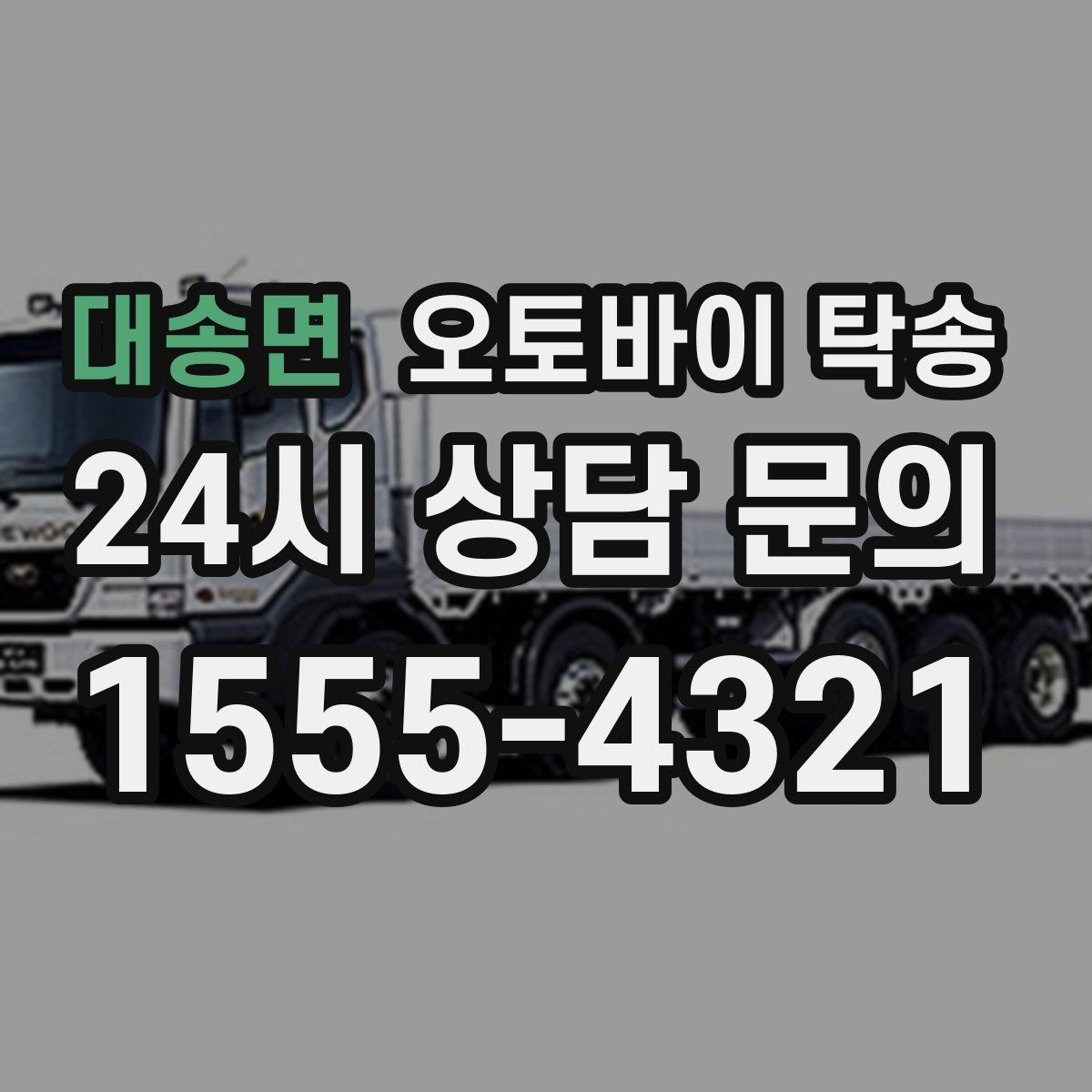 대송면 오토바이 탁송