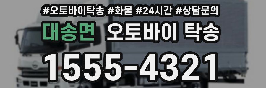 대송면 오토바이 탁송