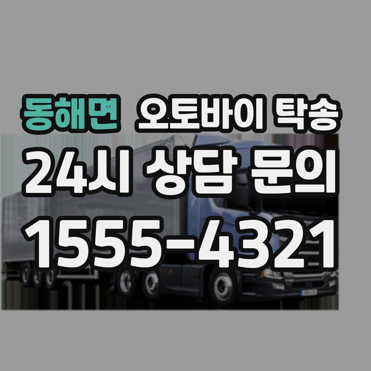 동해면 오토바이 탁송