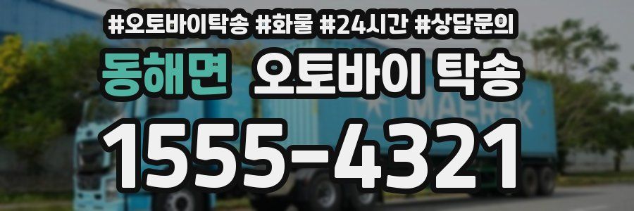 동해면 오토바이 탁송